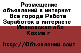 «Размещение объявлений в интернет» - Все города Работа » Заработок в интернете   . Ивановская обл.,Кохма г.